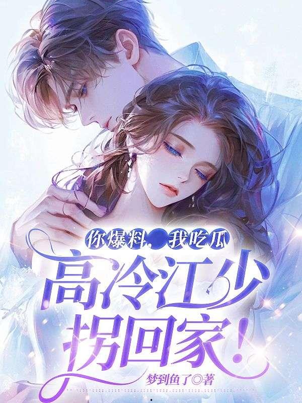 吃瓜爆料小说推荐,跟随吃瓜群众解锁小说世界 第3张 吃瓜爆料小说推荐,跟随吃瓜群众解锁小说世界 第3张